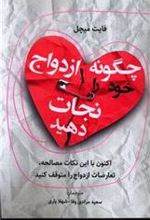 کتاب چگونه ازدواج خود را نجات دهید