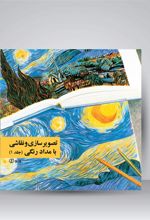 کتاب تصویرسازی و نقاشی با مدادرنگی (جلد1)