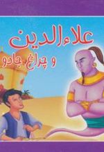 کتاب علا الدین و چراغ جادو