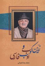 کتاب زرین کوب و ادب فارسی