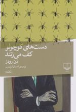کتاب دست های کوچولو کف می زنند