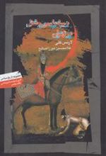 کتاب دیپلماسی و قتل در تهران