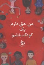 کتاب من حق دارم یک کودک باشم