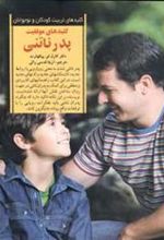 کتاب کلیدهای موفقیت پدر ناتنی