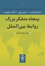کتاب پنجاه متفکر بزرگ روابط بین الملل
