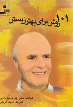 کتاب 101 روش برای بهتر زیستن