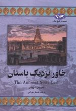 کتاب خاور نزدیک باستان