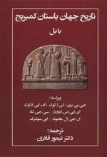 کتاب تاریخ جهان باستان کمبریج