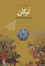 کتاب ترکان: تاریخ، زبان، ادبیات