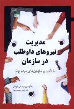 کتاب مدیریت نیروهای داوطلب در سازمان