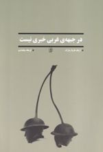 کتاب در جبهه‌ی غربی خبری نیست