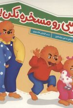 کتاب خرسی رو مسخره نکن