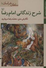 کتاب شرح زندگانی امام رضا (ع)
