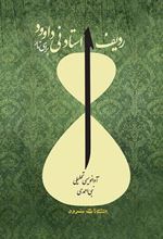 کتاب ردیف استاد نی داوود برای تار