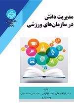 کتاب مدیریت دانش در سازمان های ورزشی