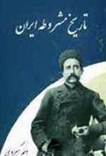 کتاب تاریخ مشروطه ایران