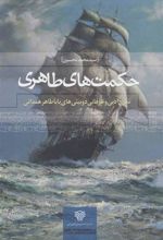 کتاب حکمت های طاهری