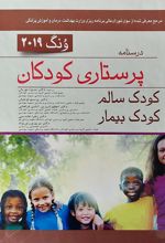 کتاب درسنامه پرستاری کودکان