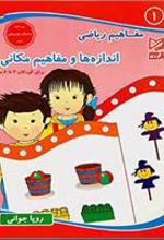 کتاب اندازه ها و مفاهیم مکانی