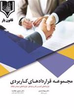 کتاب مجموعه قراردادهای کاربردی