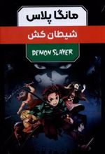 کتاب مانگا پلاس : شیطان کش (جلد1تا3)