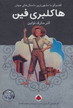 کتاب هاکلبری فین