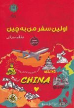 کتاب اولین سفر من به چین