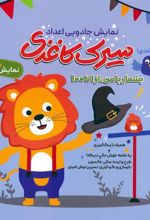 کتاب سیرک کاغذی : نمایش سوم