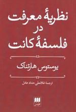 کتاب نظریه معرفت در فلسفه کانت