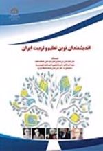 جلد کتاب اندیشمندان نوین تعلیم‌ و تربیت ایران