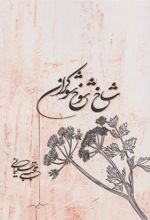 کتاب شاخ شوخ شوکران