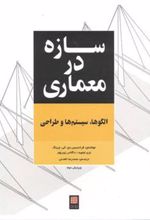 کتاب سازه در معماری