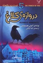 کتاب دروازه ی کلاغ
