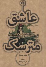 کتاب عاشق مترسک