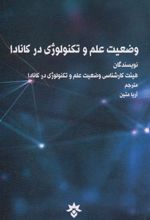 کتاب وضعیت علم و تکنولوژی در کانادا