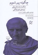 کتاب چگونه پیر شویم