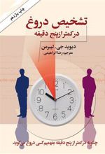 کتاب تشخیص دروغ در کمتر از پنج دقیقه