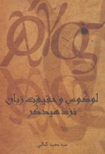 کتاب لوگوس و حقیقت زبان نزد هیدگر