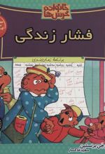 کتاب خانواده خرس ها 59