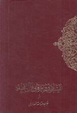 کتاب تفسیر ادبی‌ و عرفانی‌ قرآن‌ مجید (۲ جلدی)