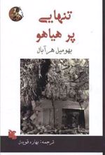 کتاب تنهایی پر هیاهو