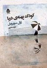جلد کتاب کودک پهنه‌ دریا