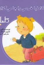 کتاب کاملیا خرسی را جا می گذارد
