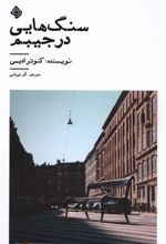 کتاب سنگ هایی در جیبم