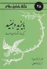 جلد کتاب بایزید و جنید 28