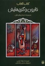کتاب قارون و گنج هایش