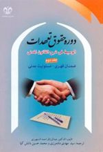 کتاب دوره حقوق تعهدات (جلد 2)