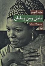 کتاب مامان و من و مامان