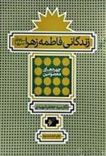کتاب زندگانی فاطمه زهرا (س)