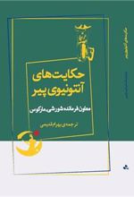 کتاب حکایت های آنتونیوی پیر